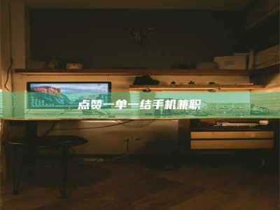 固原点赞一单一结手机兼职