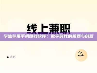 固原学生苹果手机赚钱软件：数字时代的机遇与创意