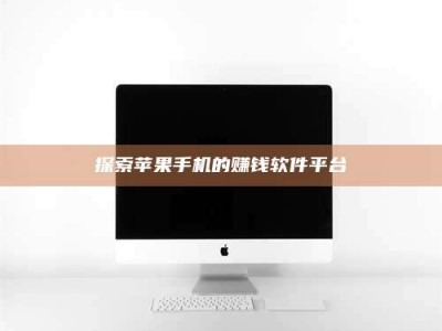 固原探索苹果手机的赚钱软件平台