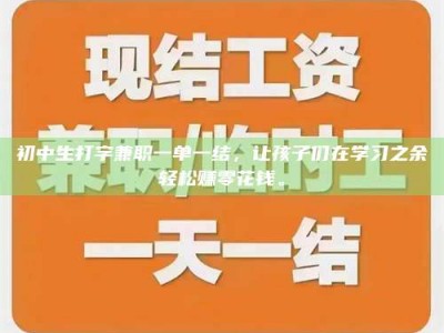 固原初中生打字兼职一单一结，让孩子们在学习之余轻松赚零花钱。