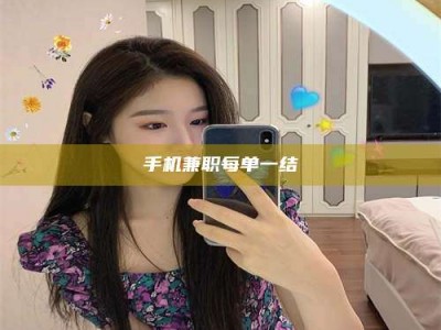 固原手机兼职每单一结