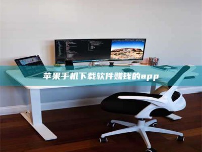 固原苹果手机下载软件赚钱的app