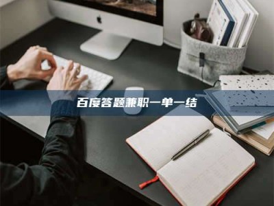 固原百度答题兼职一单一结