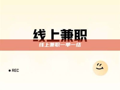 固原线上兼职一单一结