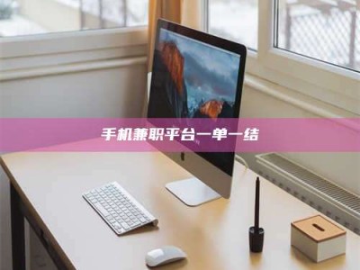 固原手机兼职平台一单一结