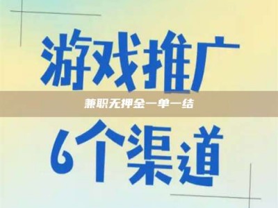 固原兼职无押金一单一结