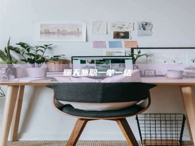 固原聊天兼职一单一结