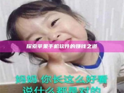 固原探索苹果手机软件的赚钱之道