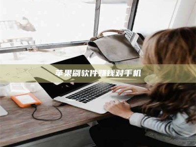 固原苹果刷软件赚钱对手机