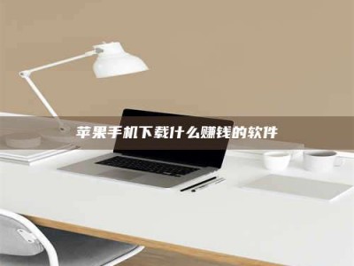 固原苹果手机下载什么赚钱的软件