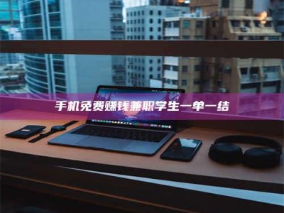 固原手机免费赚钱兼职学生一单一结