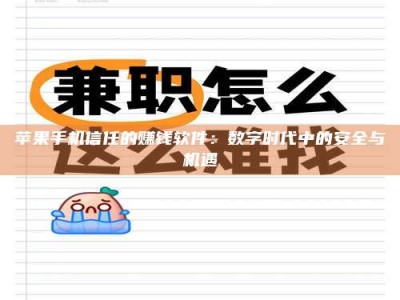 固原苹果手机信任的赚钱软件：数字时代中的安全与机遇
