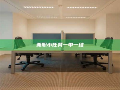 固原兼职小任务一单一结