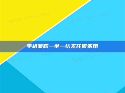 固原手机兼职一单一结无任何费用