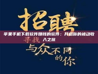 固原苹果手机下载软件赚钱的软件：开启你的被动收入之旅