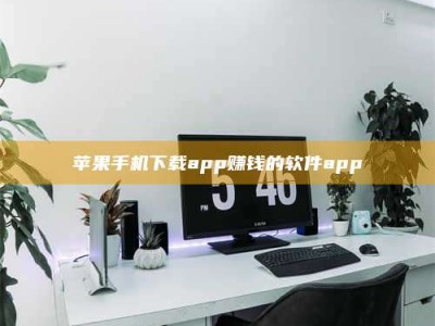 固原苹果手机下载app赚钱的软件app