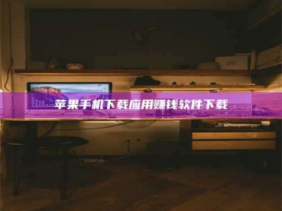 固原苹果手机下载应用赚钱软件下载