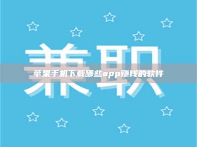 固原苹果手机下载哪些app赚钱的软件