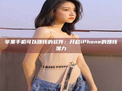固原苹果手机可以赚钱的软件：开启iPhone的赚钱潜力