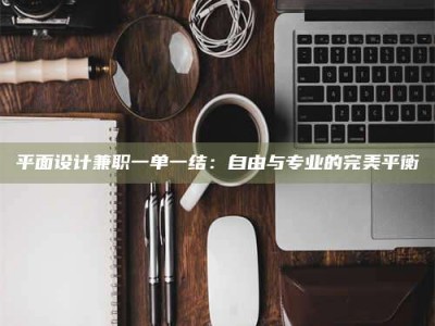 固原平面设计兼职一单一结：自由与专业的完美平衡