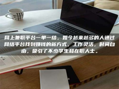 固原网上兼职平台一单一结，如今越来越多的人通过网络平台找到赚钱的新方式，工作灵活，时间自由，吸引了不少学生和在职人士。
