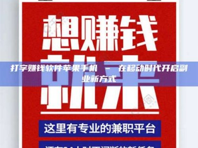 固原打字赚钱软件苹果手机 – 在移动时代开启副业新方式
