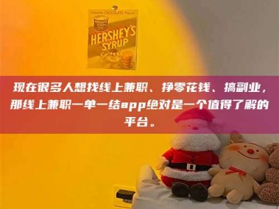 固原现在很多人想找线上兼职、挣零花钱、搞副业，那线上兼职一单一结app绝对是一个值得了解的平台。