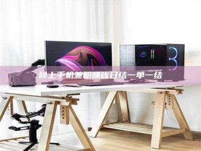 固原网上手机兼职赚钱日结一单一结