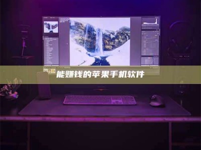 固原能赚钱的苹果手机软件