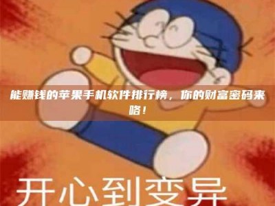 固原能赚钱的苹果手机软件排行榜，你的财富密码来咯！