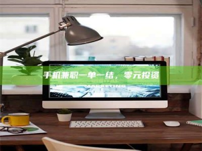 固原手机兼职一单一结，零元投资