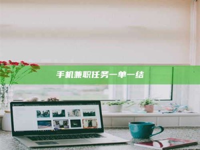 固原手机兼职任务一单一结