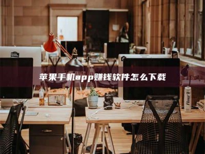 固原苹果手机app赚钱软件怎么下载