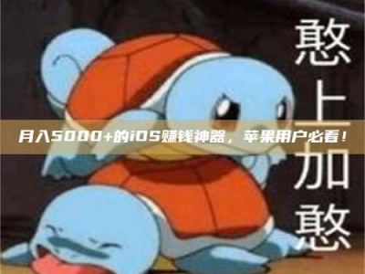 固原月入5000+的iOS赚钱神器，苹果用户必看！