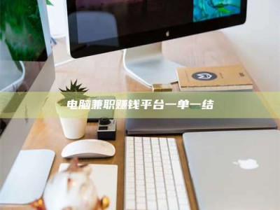 固原电脑兼职赚钱平台一单一结