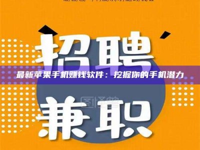 固原最新苹果手机赚钱软件：挖掘你的手机潜力