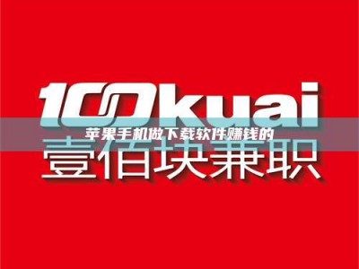 固原苹果手机做下载软件赚钱的