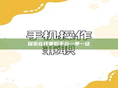 固原探索在线兼职平台一单一结