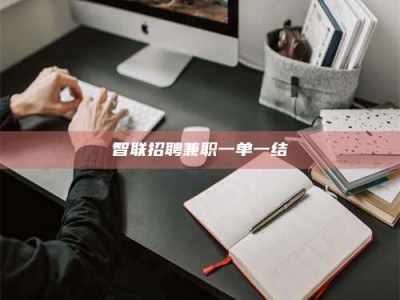 固原智联招聘兼职一单一结