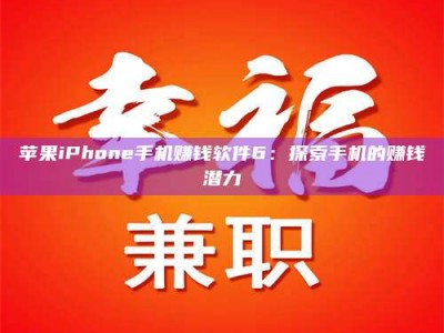 固原苹果iPhone手机赚钱软件6：探索手机的赚钱潜力