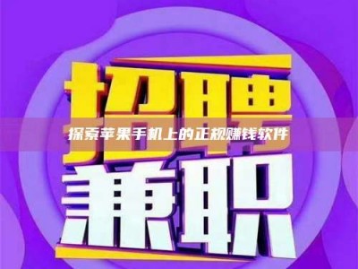 固原探索苹果手机上的正规赚钱软件