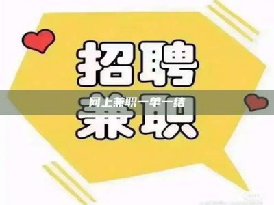 固原网上兼职一单一结