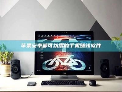 固原苹果安卓都可以用的手机赚钱软件