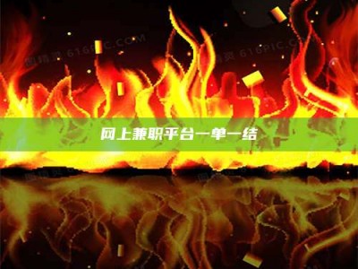 固原网上兼职平台一单一结