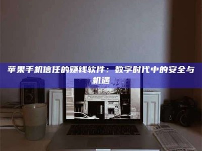 固原'招聘试药员'涉嫌违法？揭秘背后的危险真相！