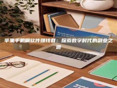 固原苹果手机刷软件赚钱群：探索数字时代的副业之道