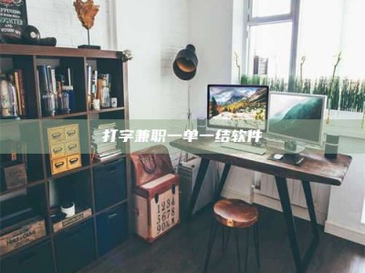 固原打字兼职一单一结软件