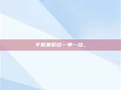 固原手机兼职结一单一结。