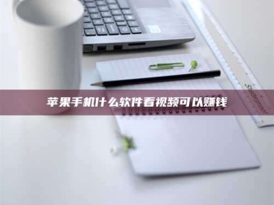 固原苹果手机什么软件看视频可以赚钱