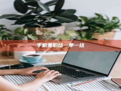 固原手机兼职结一单一结